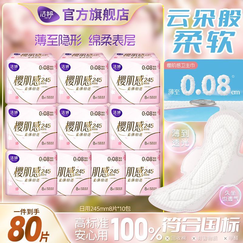 【洁婷】卫生巾樱花极薄日用245樱肌感透
