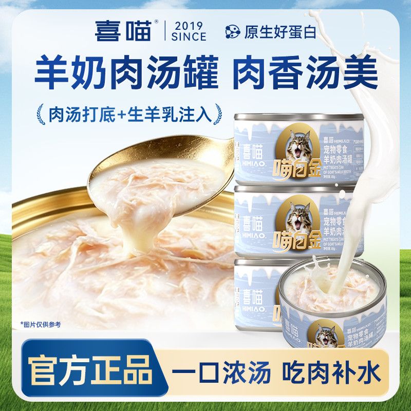 喜喵猫罐头猫咪零食羊奶鸡肉罐头宠物湿猫粮补水补充营养汤罐 图片 2