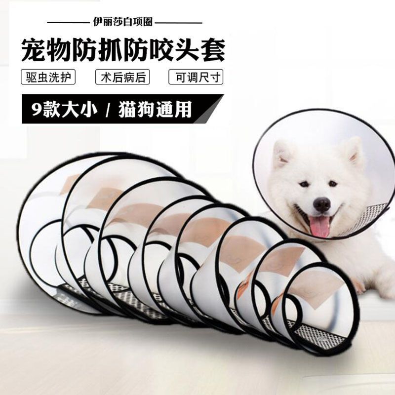 伊丽莎白圈狗狗猫咪项圈脖套防舔防抓咬耻辱圈宠物头套绝育防护圈