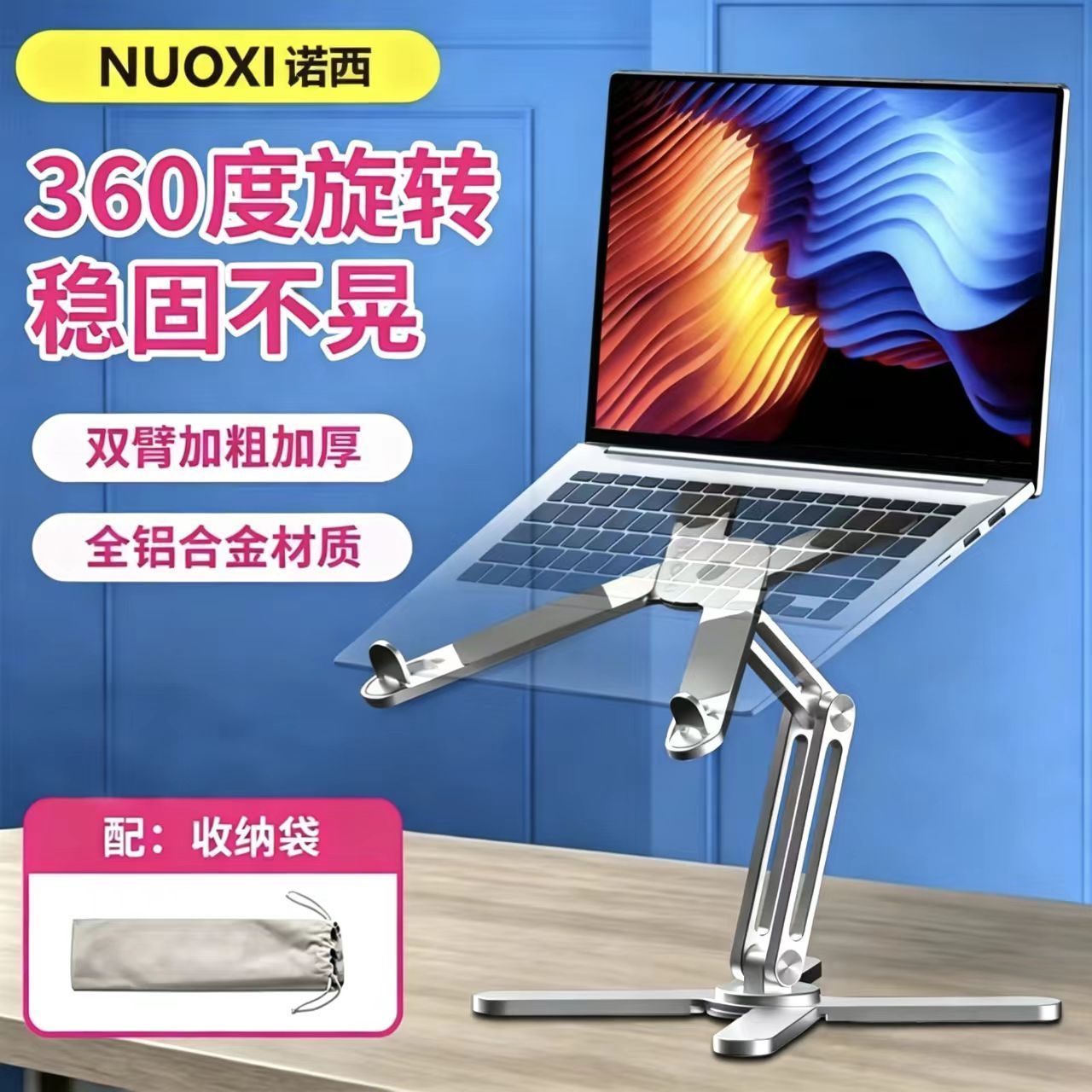 诺西 N86 笔记本电脑支架 360°旋转 X型增高折叠铝合金便携站立式