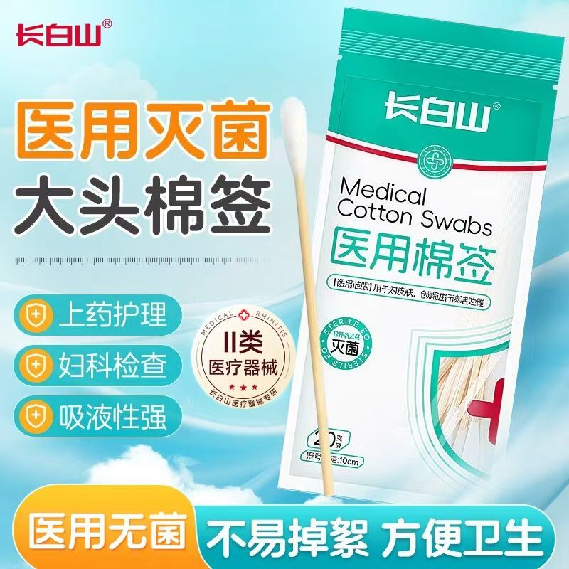 长白山医用棉签袋装无菌消毒清洁家用一次性