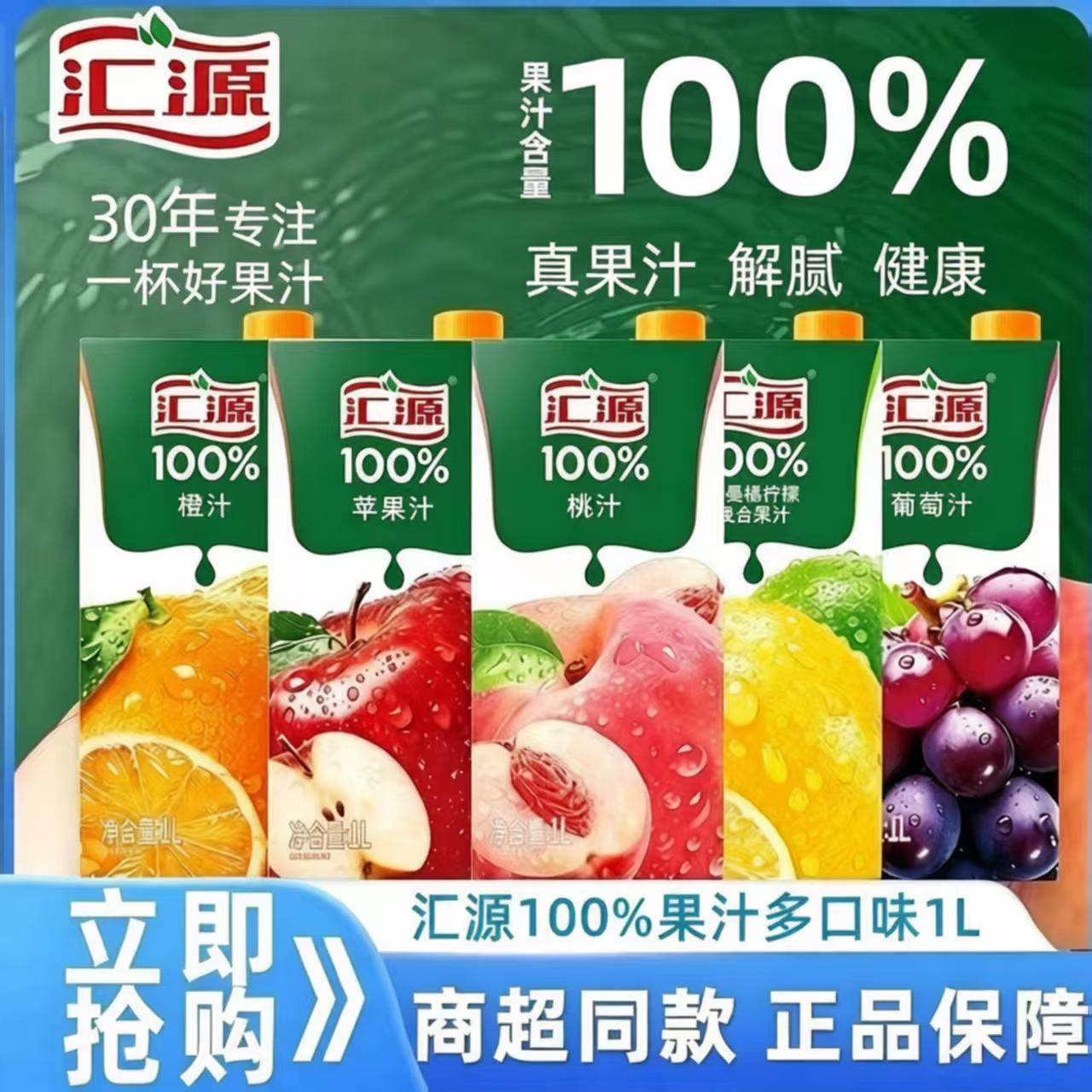 正品 汇源100果汁1L4盒 葡萄苹果桃汁6月16日发完