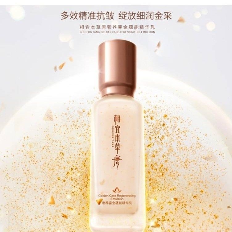 相宜本草唐奢养鎏金乳液100g紧致抗皱保湿滋养精华乳专柜正品