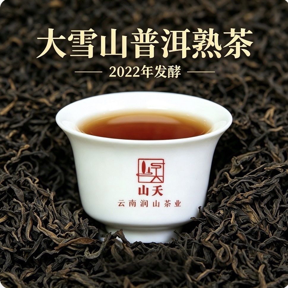 2022年大雪山老树普洱熟茶散茶养生茶250克袋装散装发酵普洱茶