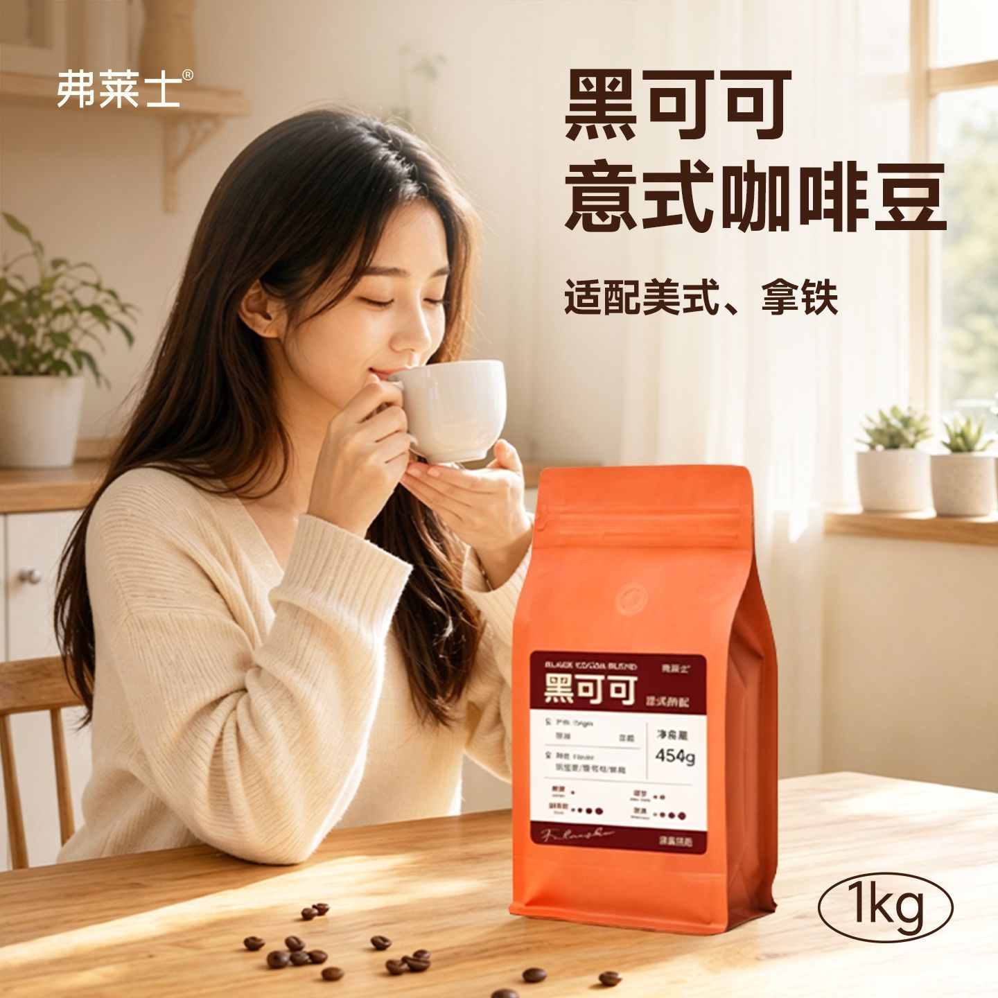 弗莱士 黑可可意式拼配咖啡豆1kg 深烘新鲜现磨美式拿铁黑咖啡粉 图 3