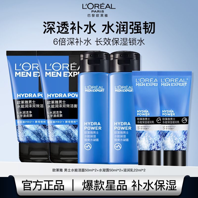 【欧莱雅】男士乳霜套装水能补水保湿洗面奶滋润乳乳霜清爽不油护肤品