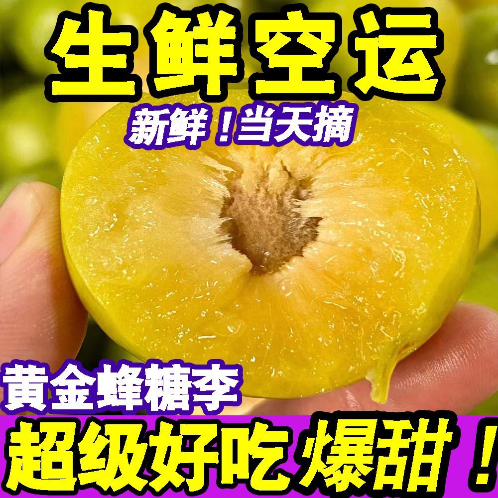 正宗贵州黄金蜂糖李当季新鲜水果李子脆甜脱骨李蜂蜜李一整箱批发