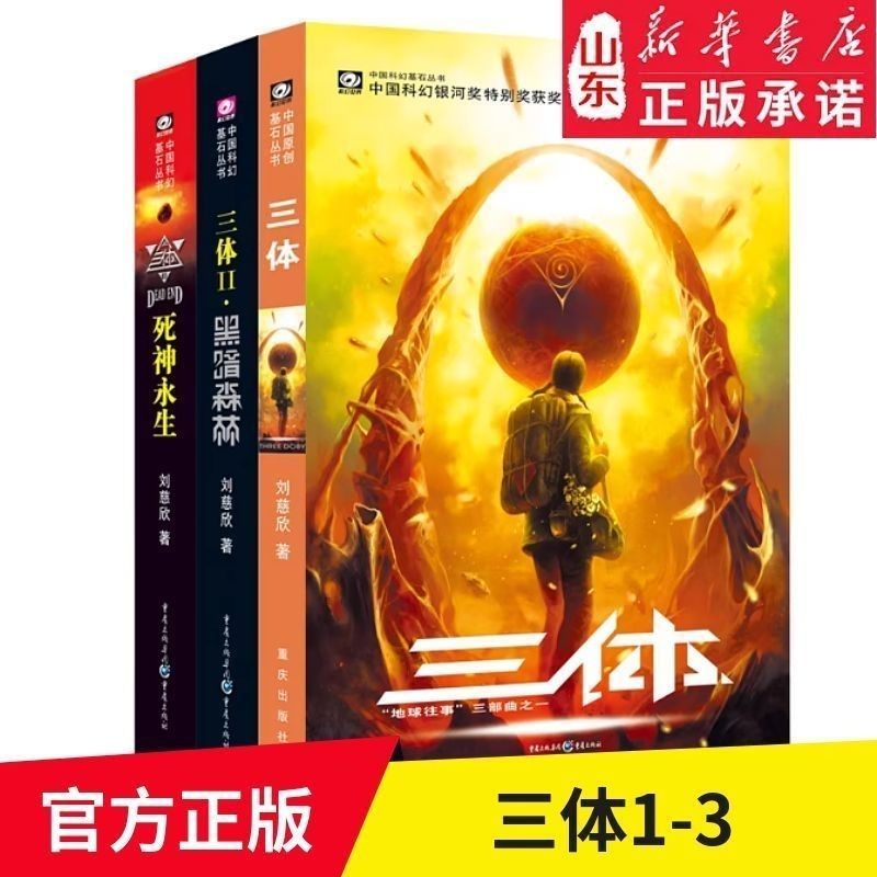 三体全三册正版原著性价比拉满口碑炸裂硬核科幻天花板阅读封神作