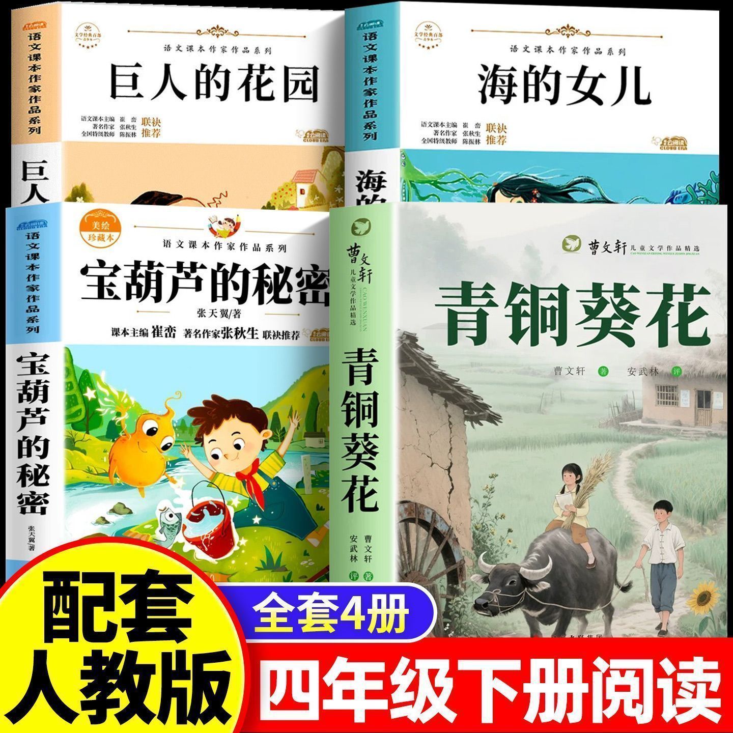青铜葵花正版曹文轩小英雄雨来宝葫芦的秘密四年级下册必读课外书