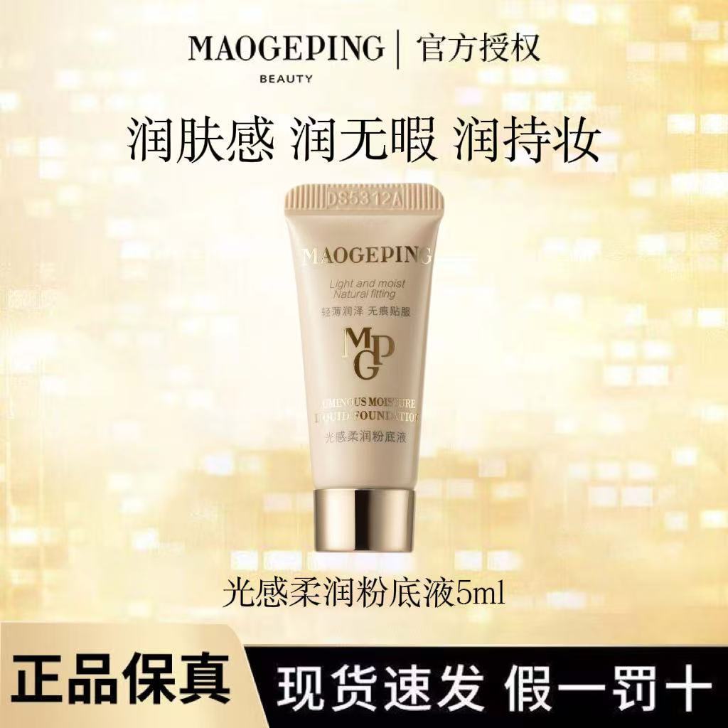 毛戈平光感柔润粉底液水奶油粉底液提亮遮瑕不卡粉5ml乳液面霜