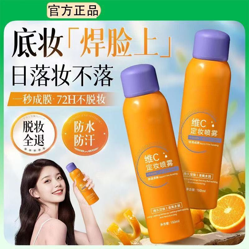 维c定妆喷雾持久控油隔离防水防汗不脱妆化妆师专用干油皮赵露思