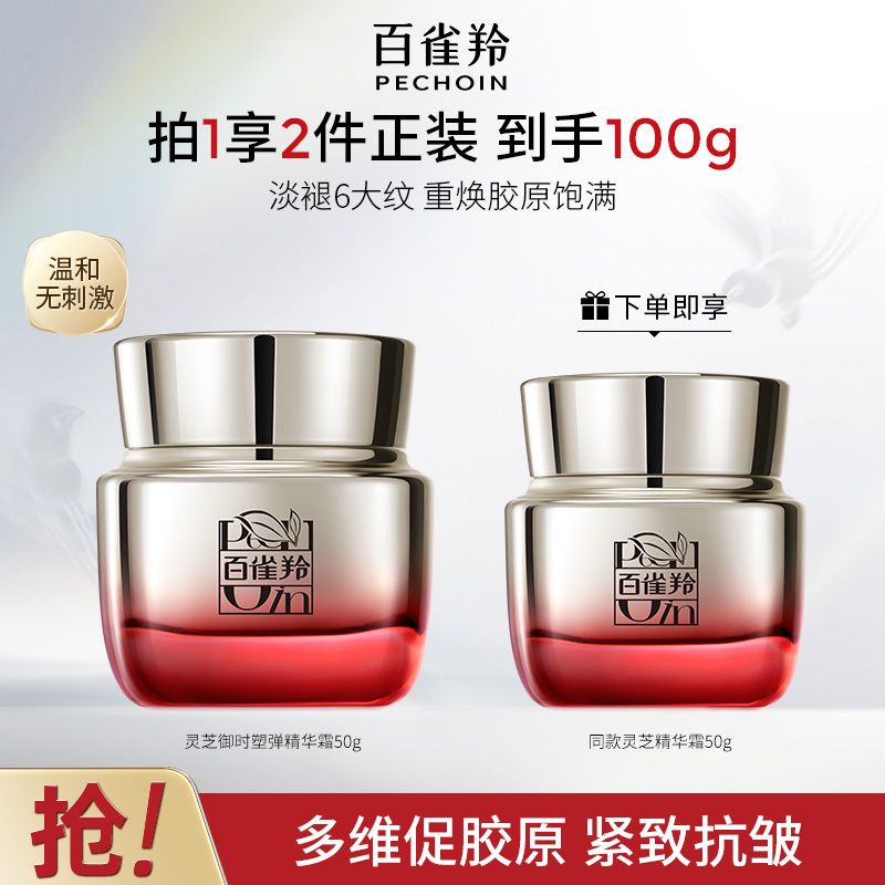 官方旗舰百雀羚灵芝御时胶原精华霜保湿修护紧致舒缓淡纹面霜