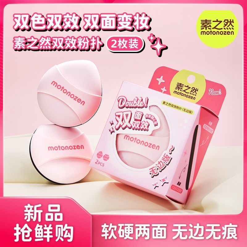 素之然双效粉扑气垫不吃粉棉花糖海绵美妆蛋粉饼化妆定妆正品女