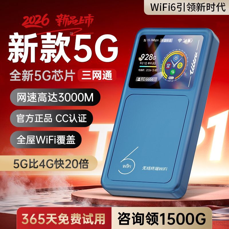 2026新款5g随行wifi无线随身带wifi5Gwifi户外移动无线上网路由器
