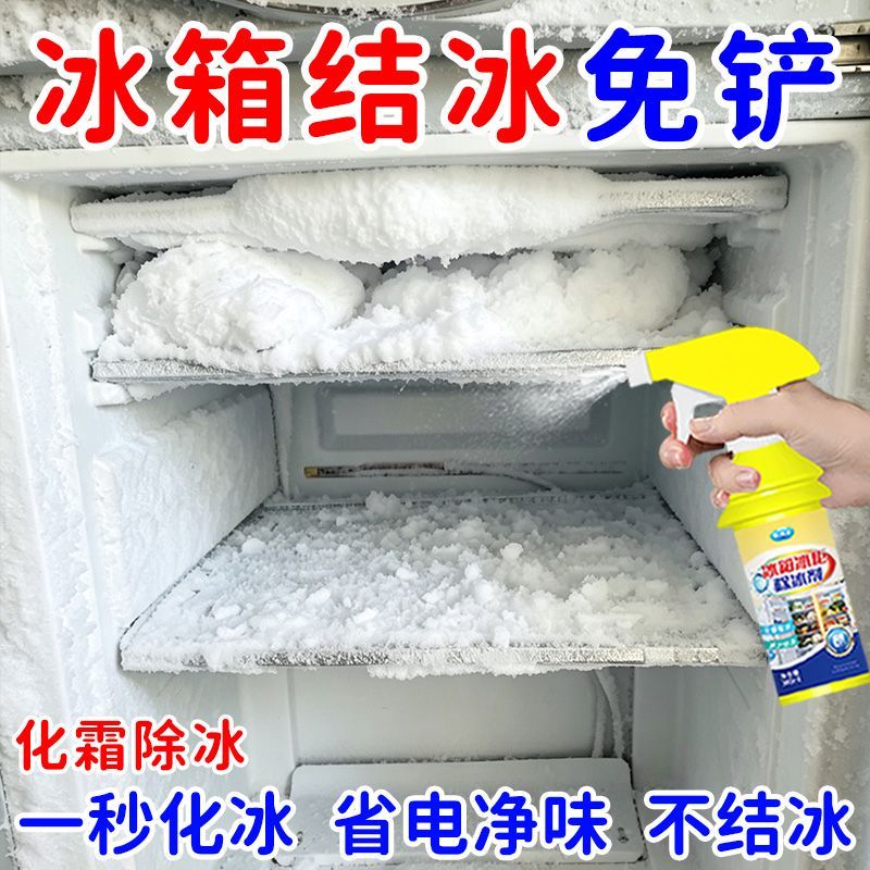 冰箱融冰霜剂除霜家用冷冻室剂防除冰清洁冰箱冰柜融雪结冰化冰剂