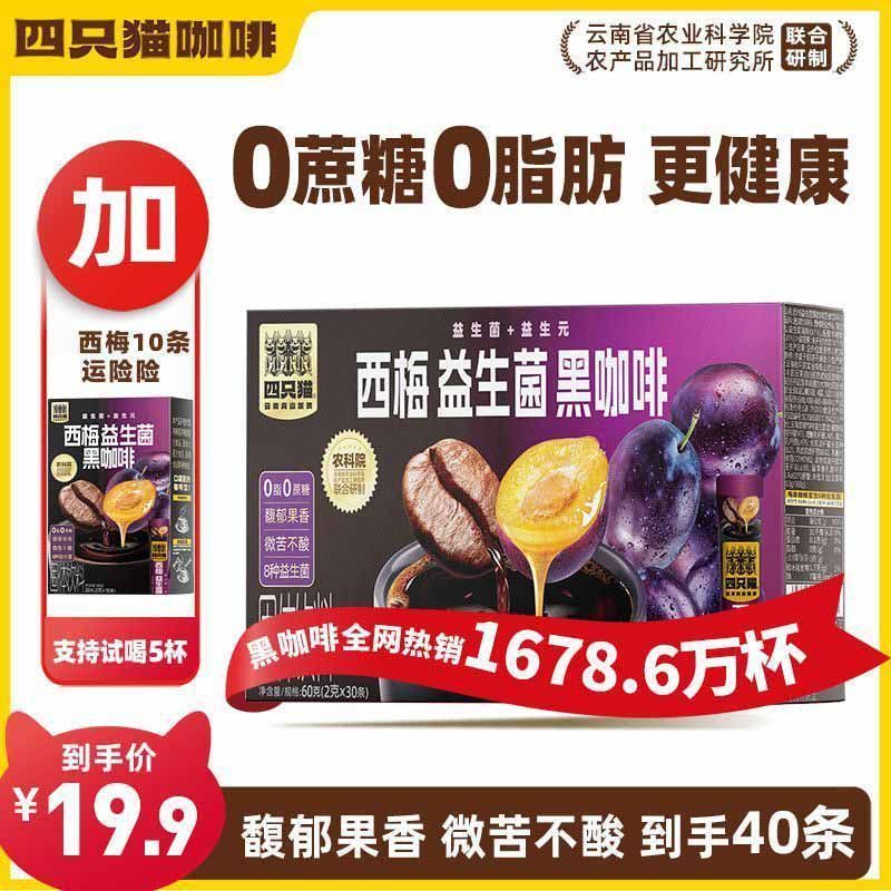四只猫西梅黑咖啡40条 13.9元 - 线报酷
