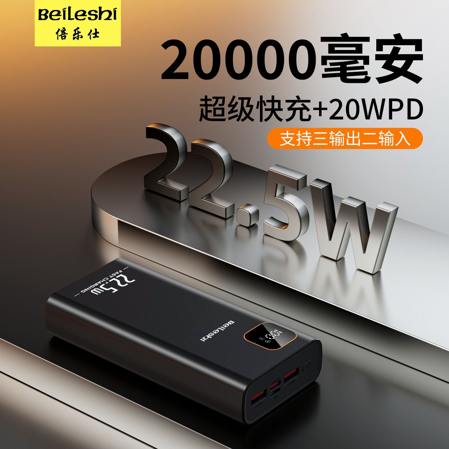 倍乐仕充电宝20000毫安大容量闪充双向超级快充手机通用移动电源 图 6