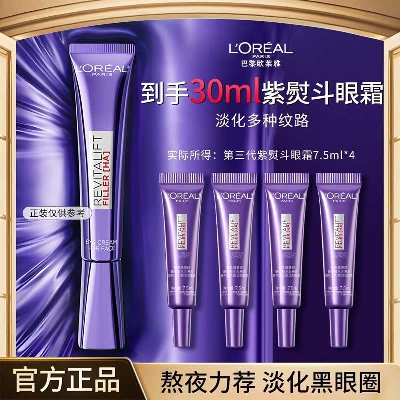 欧莱雅第三代紫熨斗眼霜玻色因抗皱提拉紧致抗老咖啡因淡化细纹女