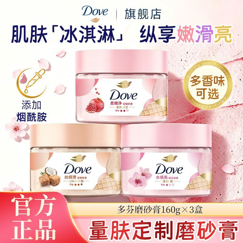 【多芬】身体磨砂膏轻柔颗粒改善鸡皮嫩滑肌肤淡雅香氛全身养护护理膏