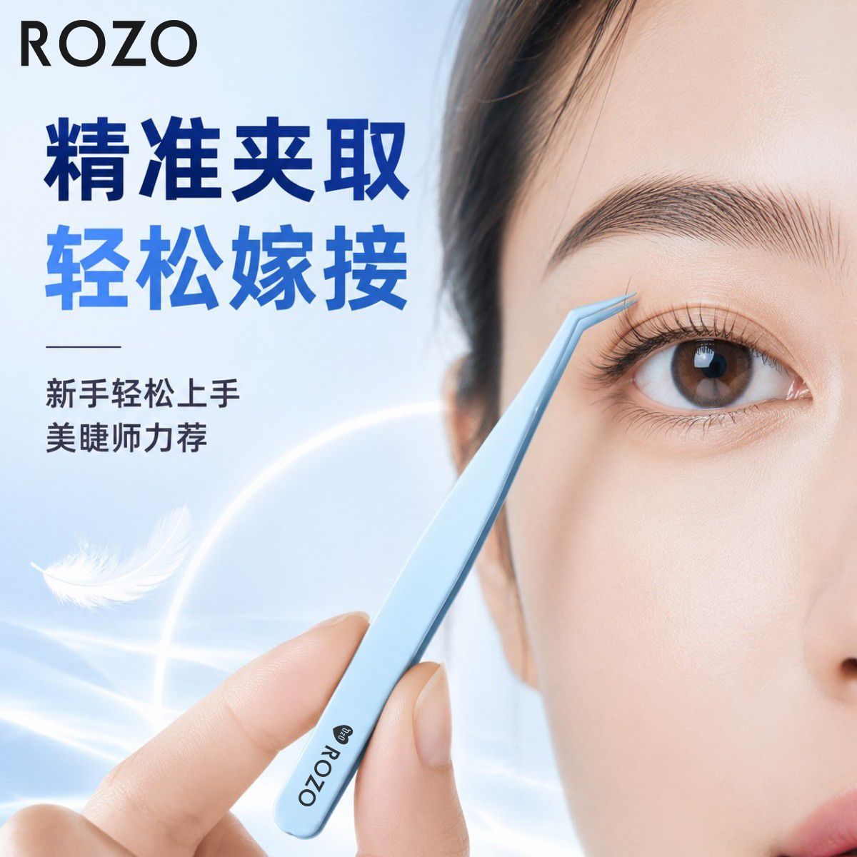 ROZO不粘胶高精密安全型金羽夹假睫毛嫁接辅助工具新手美睫师专用 图片 3