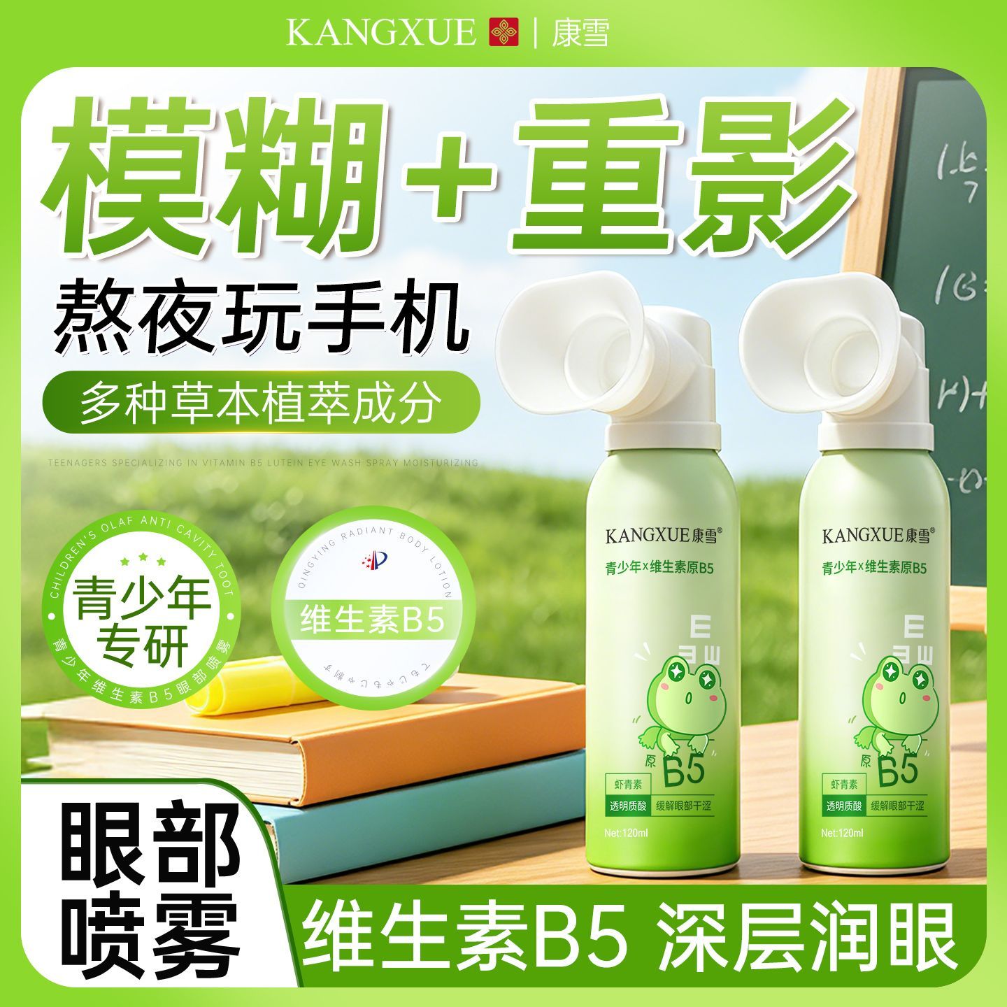 【国标正品】康雪维生素B5眼部喷雾缓解眼部干涩干痒洗眼液润眼