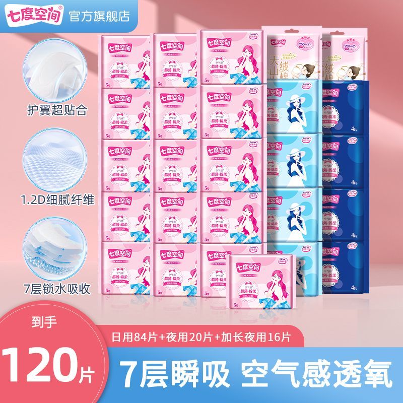【七度空间】卫生巾批发价整箱日用日夜用组
