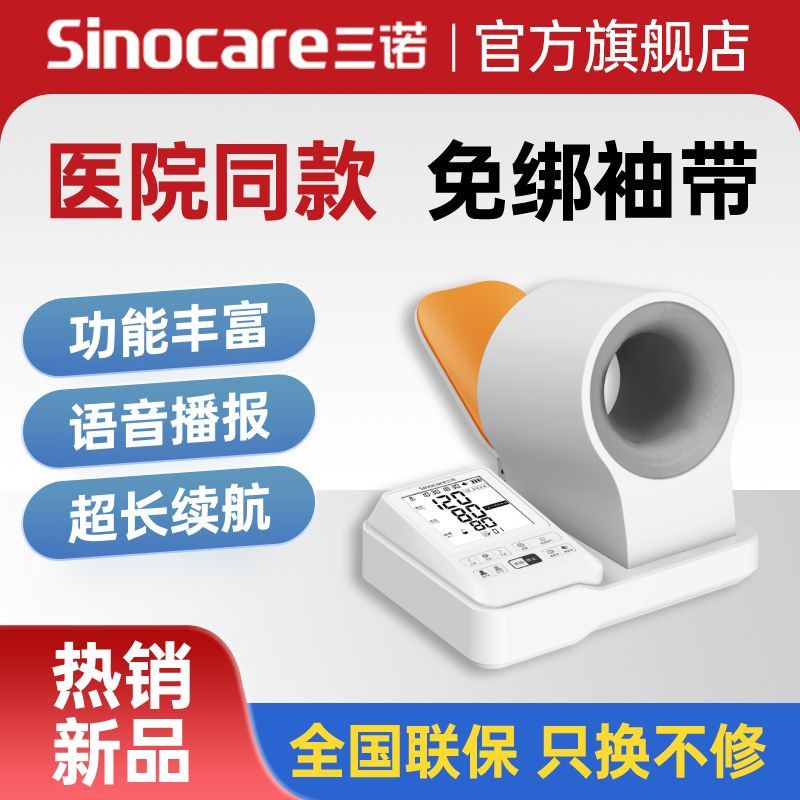 【三诺】臂筒式电子血压计医用精准量血压家