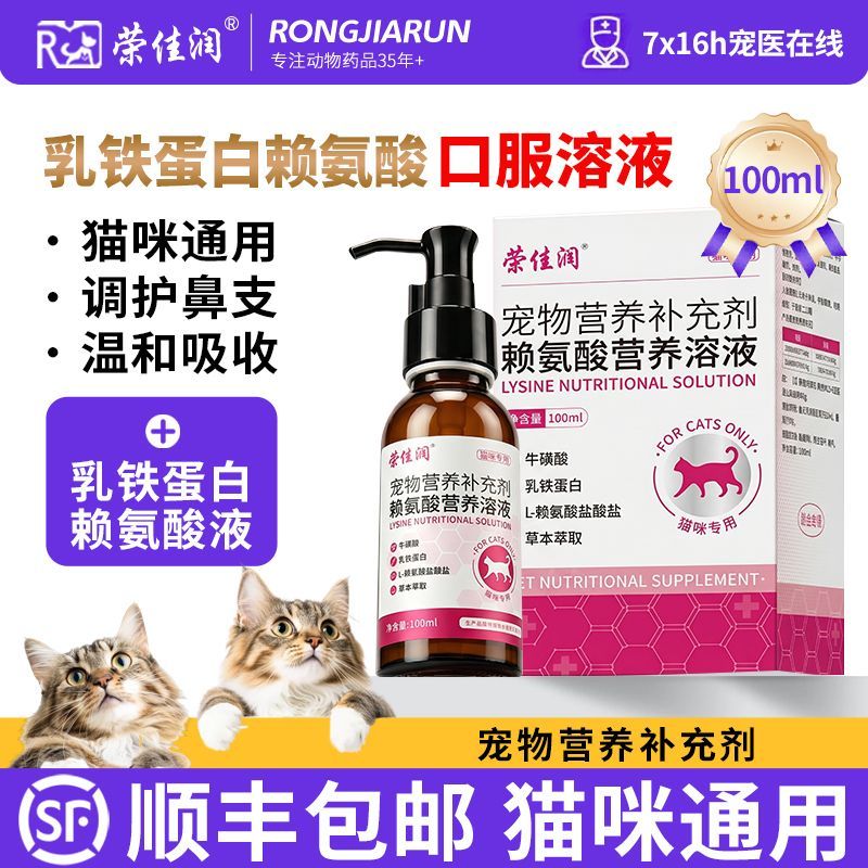 宠物猫鼻支赖氨酸口服液猫用乳铁蛋白补充剂猫胺猫咪打喷嚏流眼泪