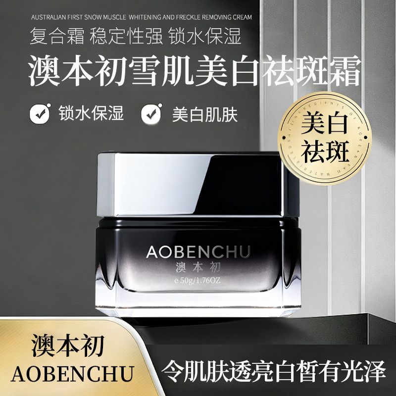 澳本初/AOBENCHU 雪肌美白祛斑霜淡斑淡痘印抑制黑色素生成提亮肤