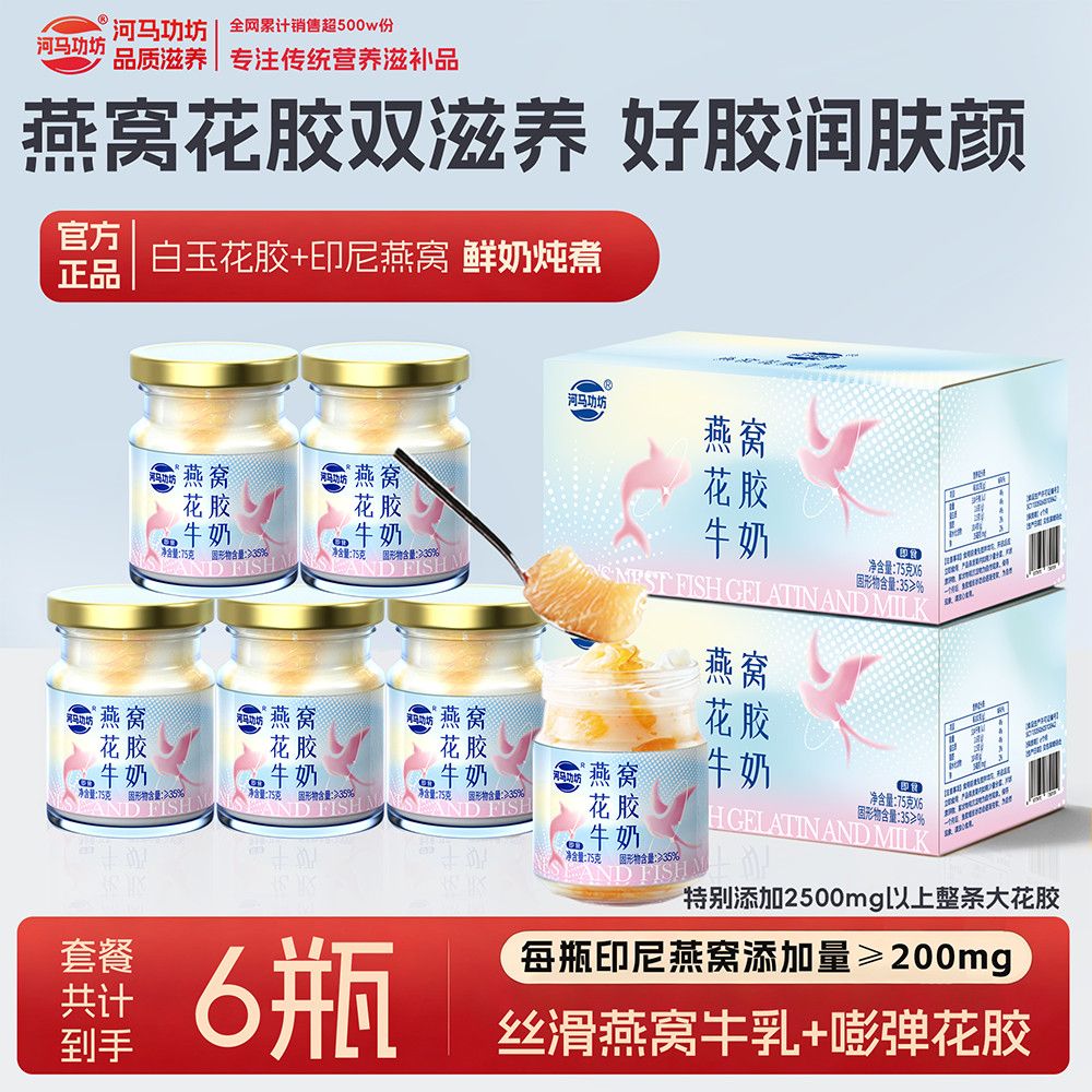 花胶燕窝牛奶丨河马功坊鲜炖即食花胶燕窝牛奶胶原代餐孕妇滋养