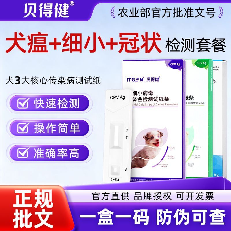 犬瘟细小冠状试纸三合一狗狗病毒检测试纸宠物犬瘟检测卡