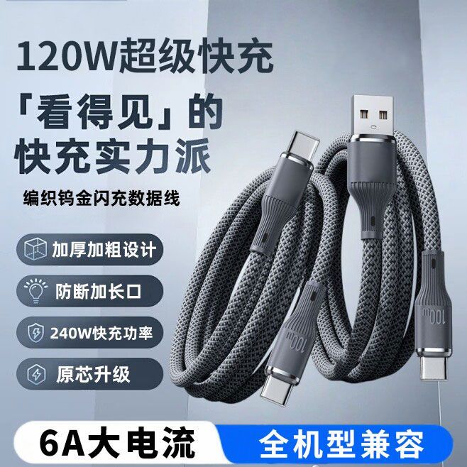 120W钨金编织超级快充适用苹果华为荣耀