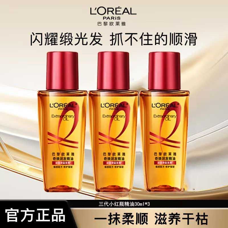 欧莱雅护发精油奇焕润发护发小金瓶小红瓶针对烫染毛躁发质免洗女