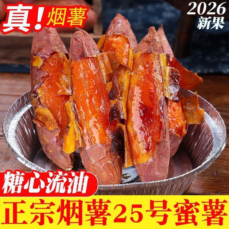 正宗山东烟薯25号蜜薯新鲜红蜜薯糖心番薯软糯香甜烤地瓜山芋包邮