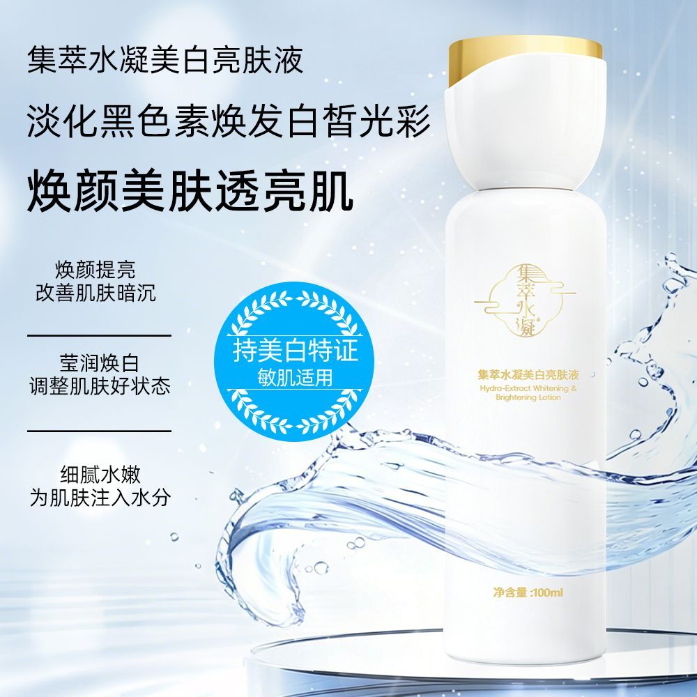 集萃水凝美白亮肤液提亮肤色改善暗沉 补水保湿收缩毛孔 淡斑焕白