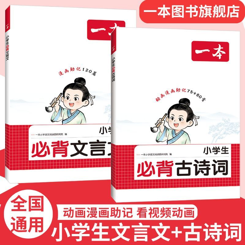 2026新一本小学生必背文言文120篇古诗词7580古诗文背诵16年级