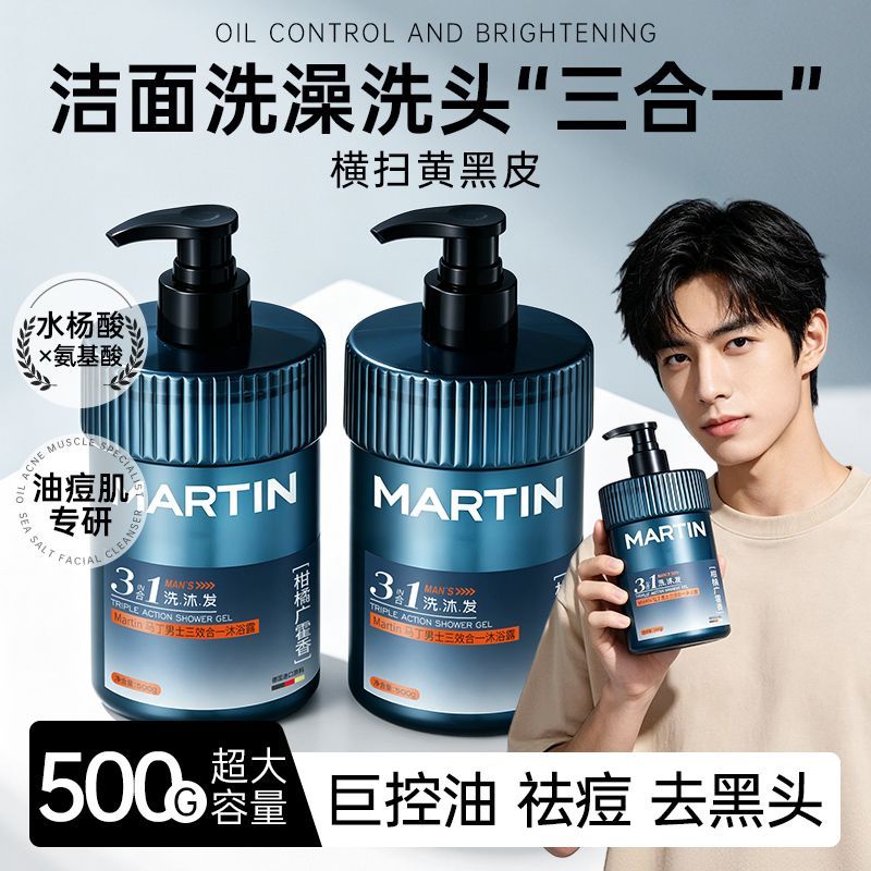 马丁男士三合一去氯沐浴露洁面洗发沐浴清爽控油深层清洁持久留香