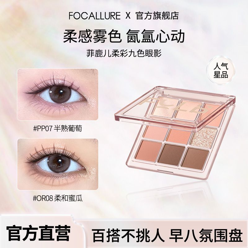 菲鹿儿柔彩九色眼影哑光大地色系高级感细闪纯欲风面部综合彩妆盘