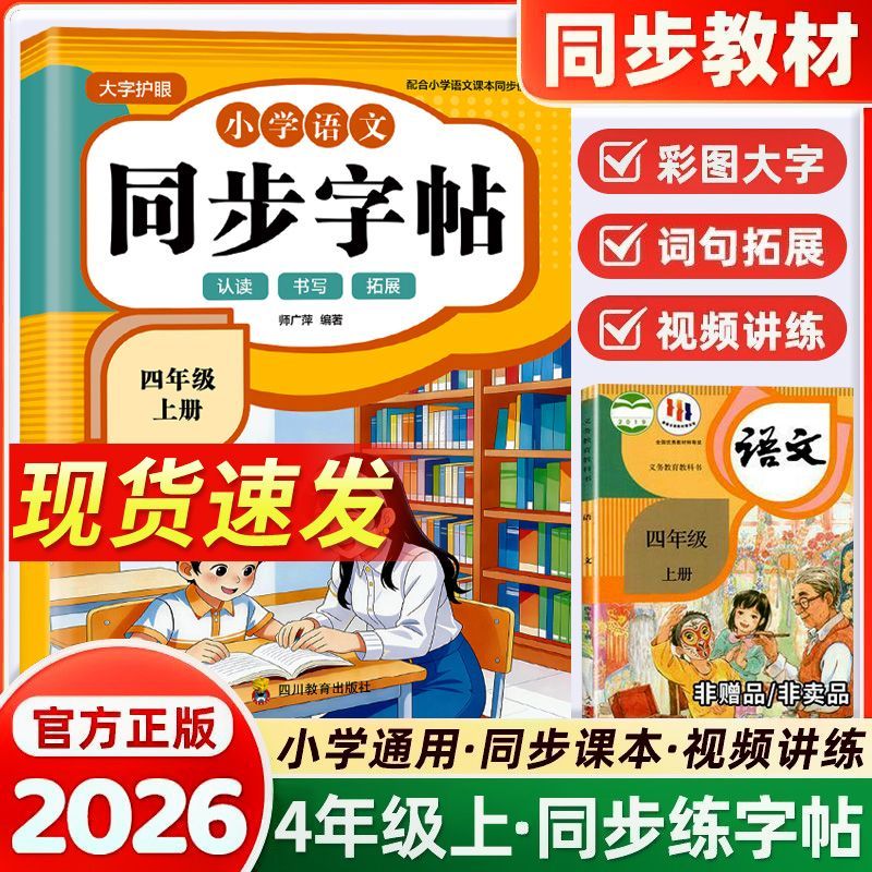 2026新版四年级上册同步字帖语文练字帖人教版每日一练生字描红书