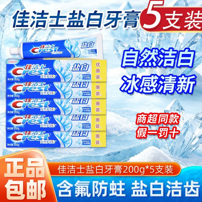 佳洁士盐白牙膏200g组合大支含氟防蛀防龋正品保障开学宿舍囤货装