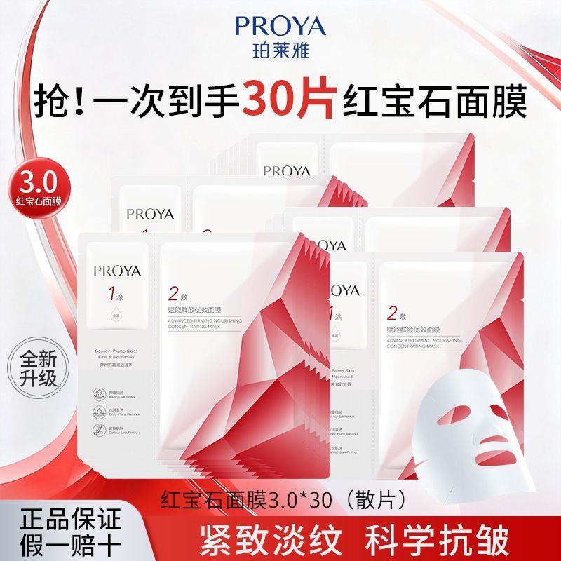 【到手30片】珀莱雅红宝石面膜3.0紧致