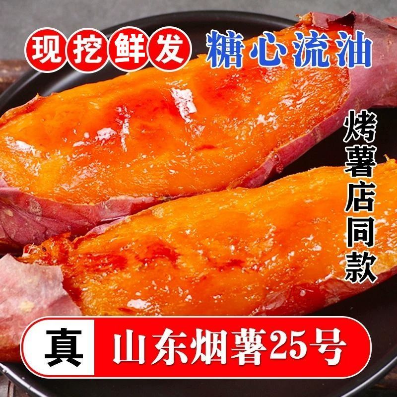 山东烟薯25号蜜薯软糯香甜地瓜番薯红薯山芋烤地瓜糖心流油批发 图片 4