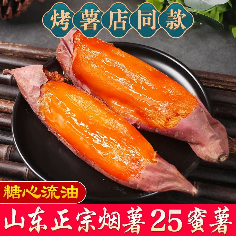 山东烟薯25号蜜薯软糯香甜地瓜番薯红薯山芋烤地瓜糖心流油批发 图片 3