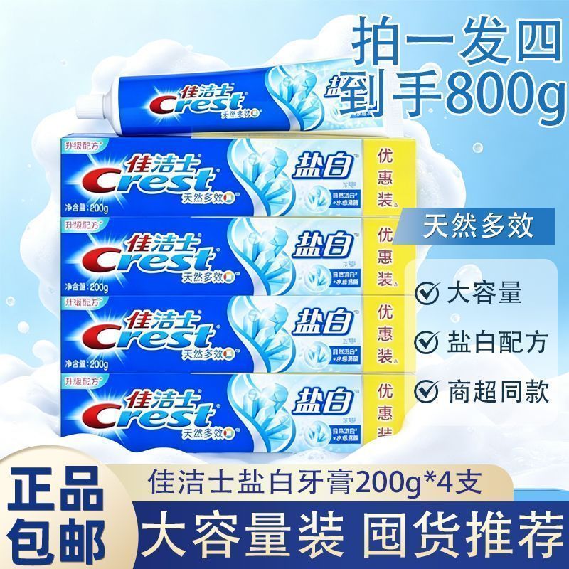 佳洁士盐白牙膏200g组合大支含氟防蛀防龋正品保障开学宿舍囤货装