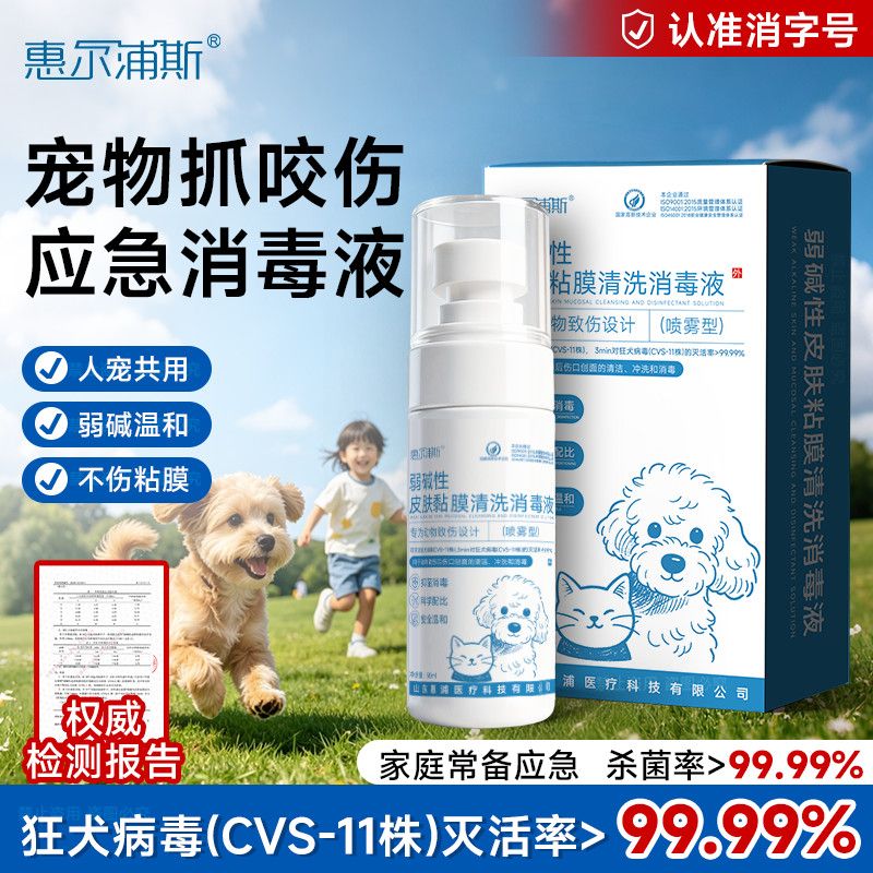猫狗抓伤咬伤消毒液人宠共用狂犬病毒灭活伤口冲洗医用正品犬伤净