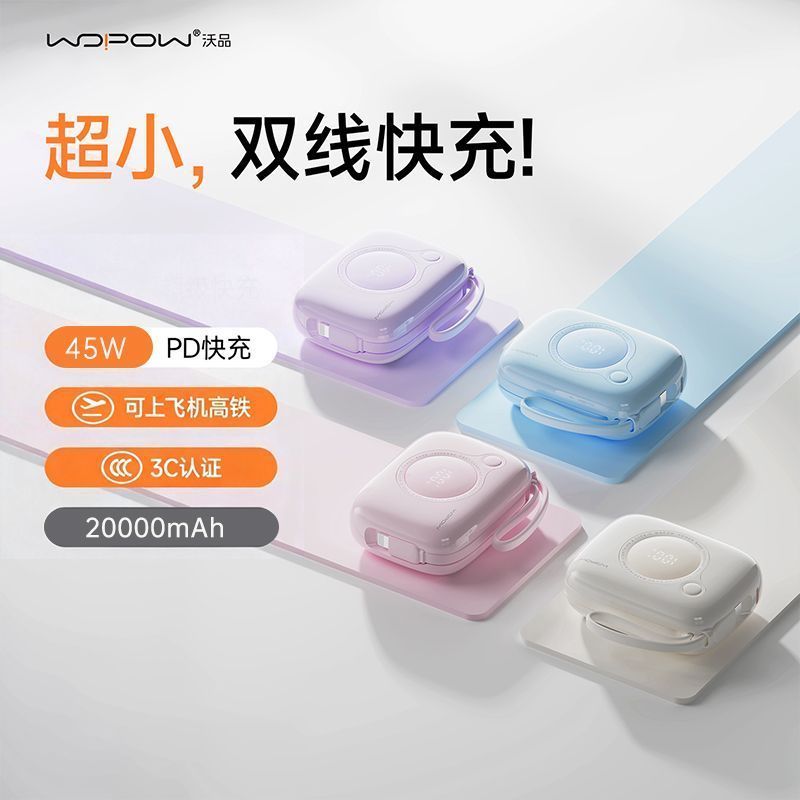 【沃品】手机快充移动电源45W20000毫安硅碳负极电芯小巧机身便携设计