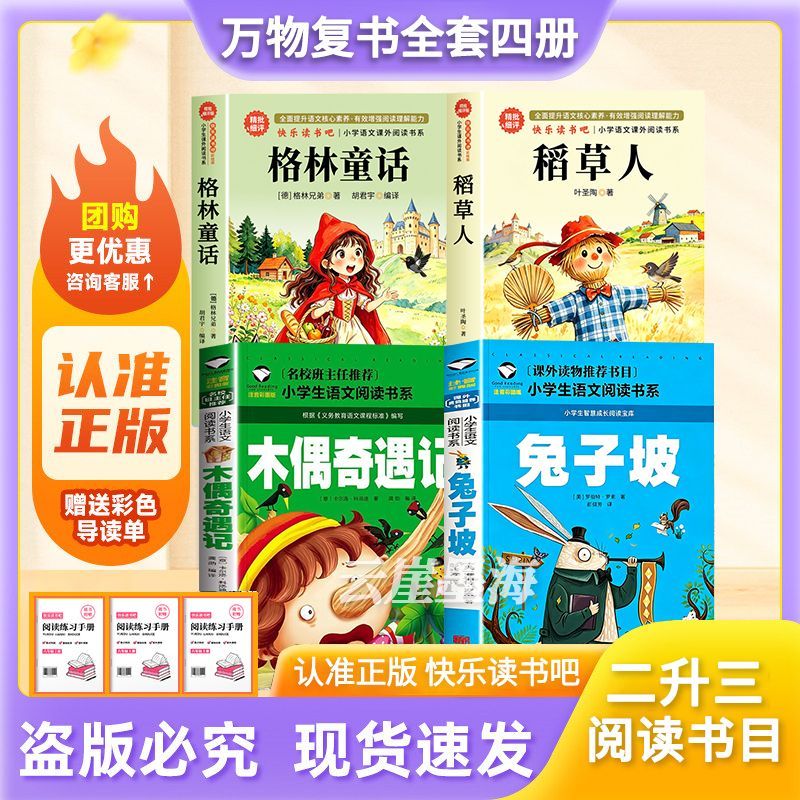 【万物复书】26暑二升三年级格林童话稻草人木偶奇遇记兔子坡全套