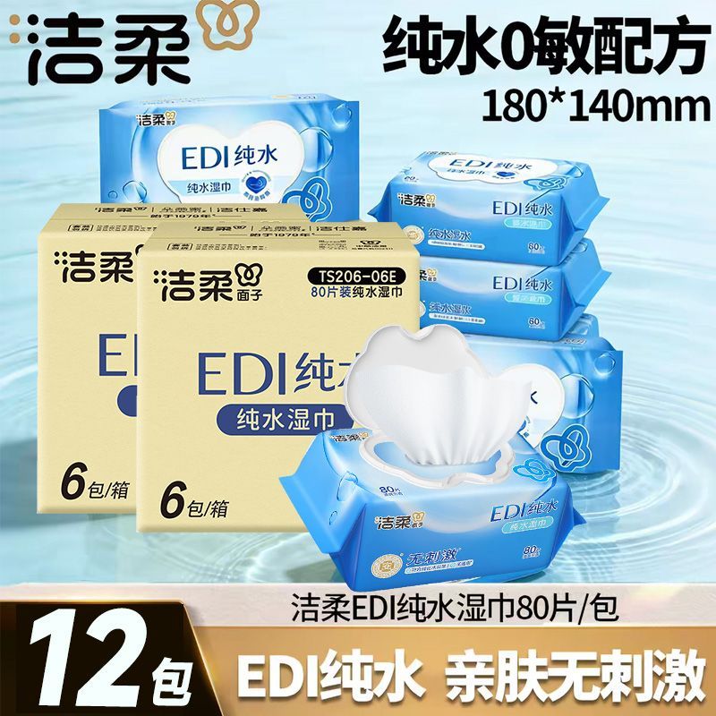 【12包】洁柔湿巾湿纸巾80抽温和无刺激