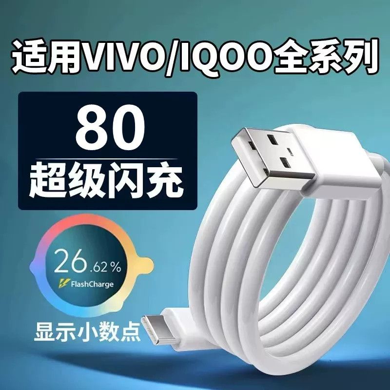 数据线充电线适配vivo/iQOO 80