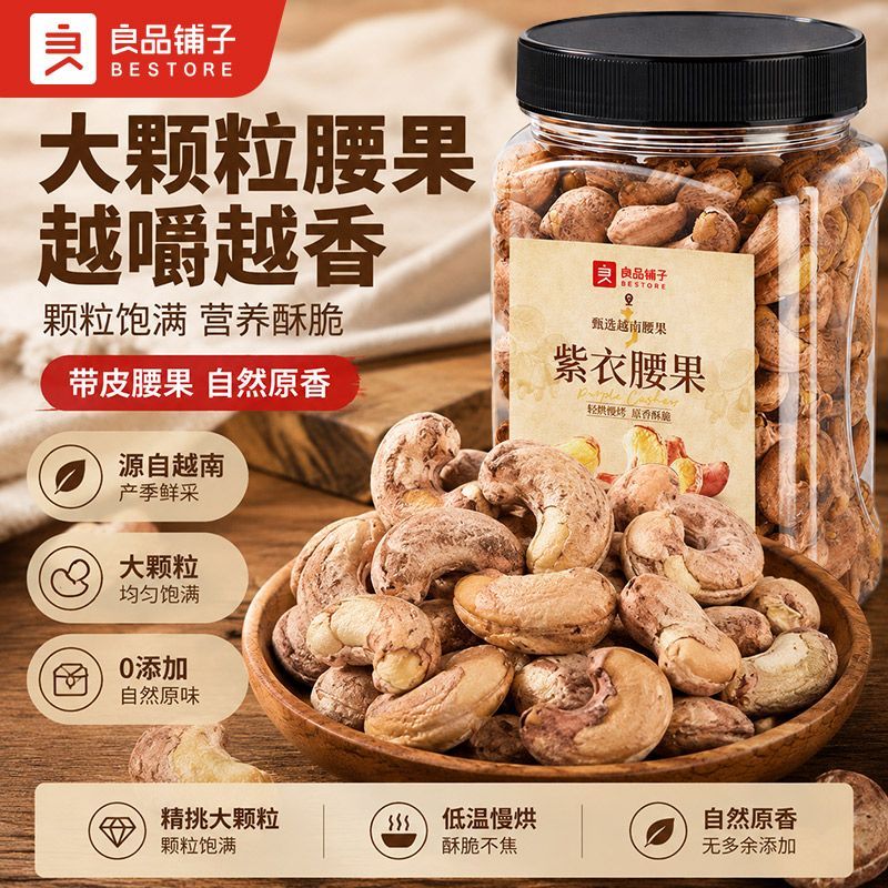 【良品铺子】紫衣腰果500g罐装紫皮腰果仁坚果大颗粒盐焗原味混合零食